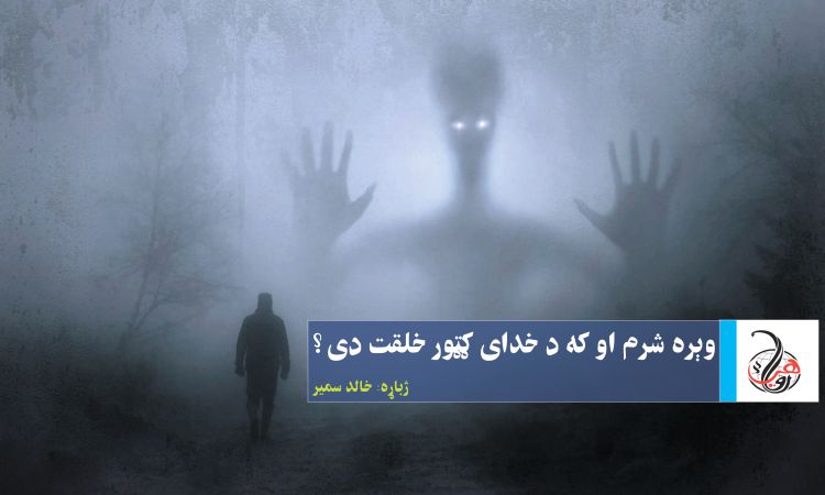 وېره شرم او که د خدای ګټور خلقت دی؟